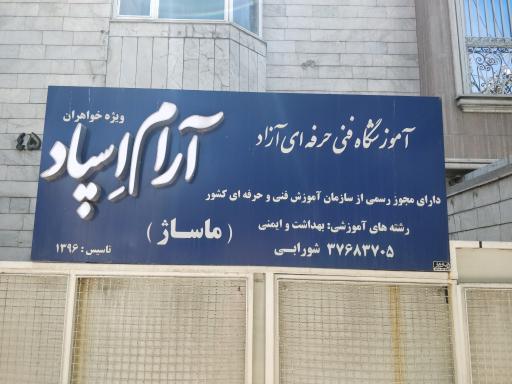 آموزشگاه فنی و حرفه ای آزاد آرام اسپاد