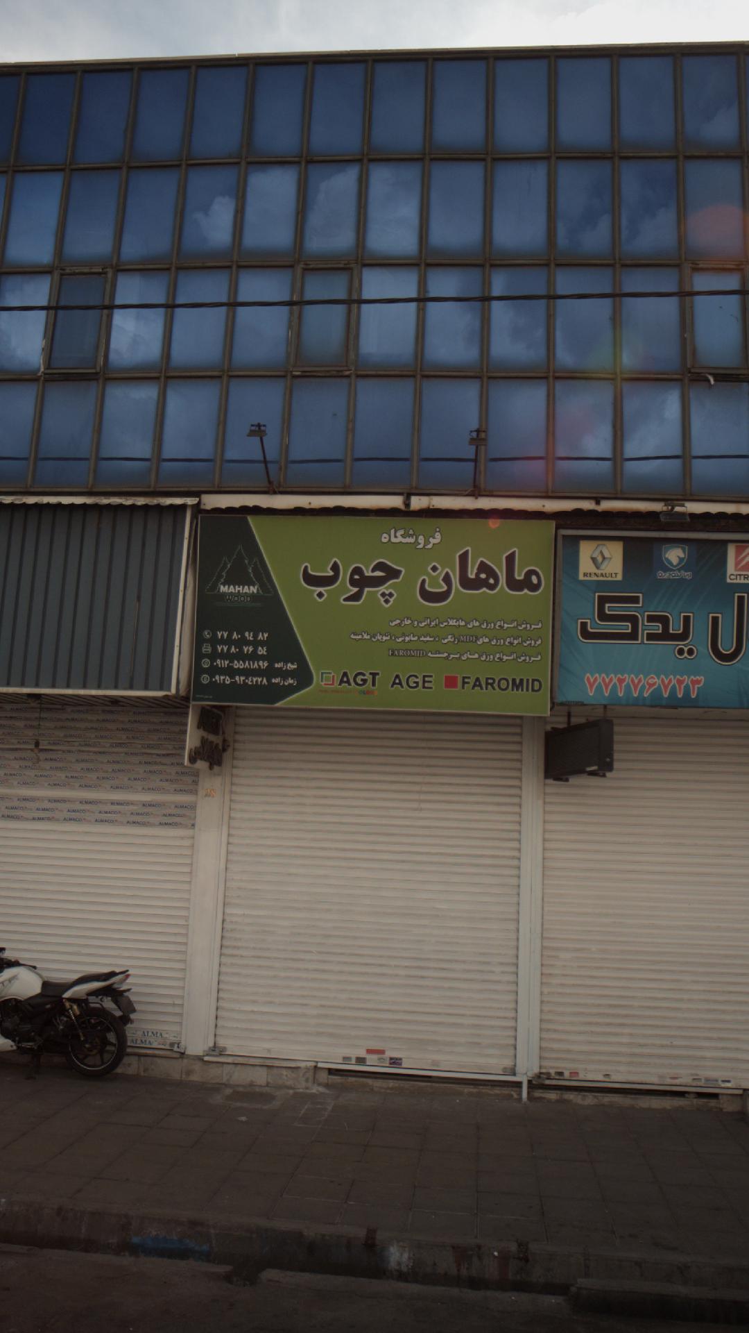 فروشگاه ماهان چوب
