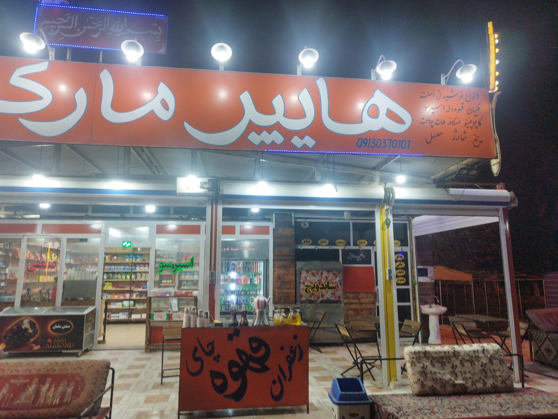 سوپر مارکت هاشم زاده