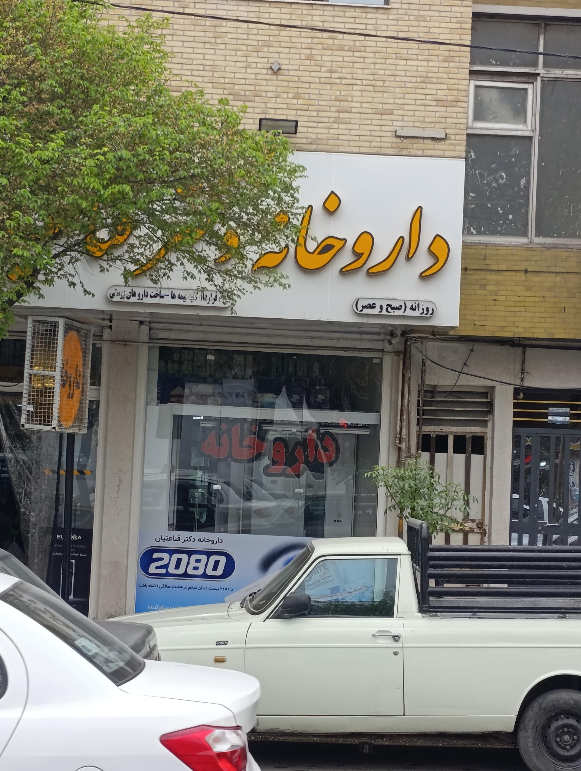 داروخانه دکتر خورسند