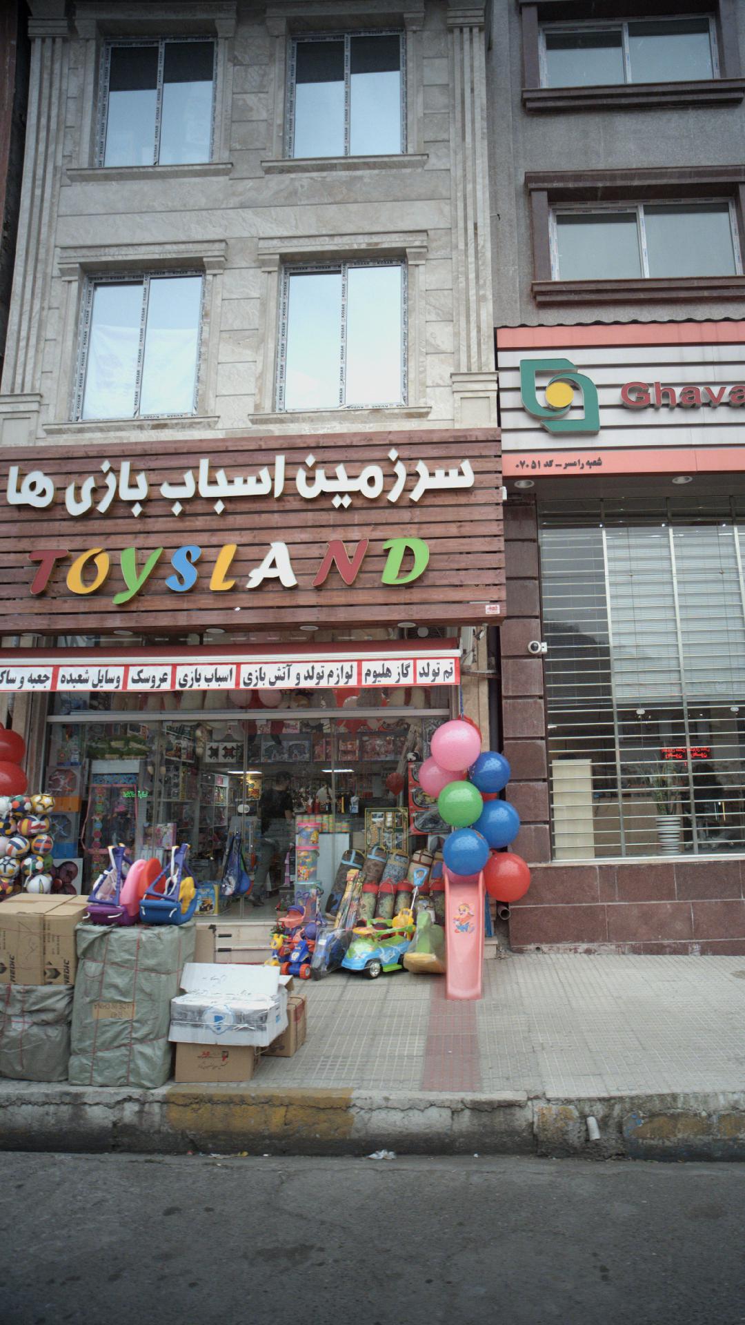 فروشگاه سرزمین اسباب بازیها