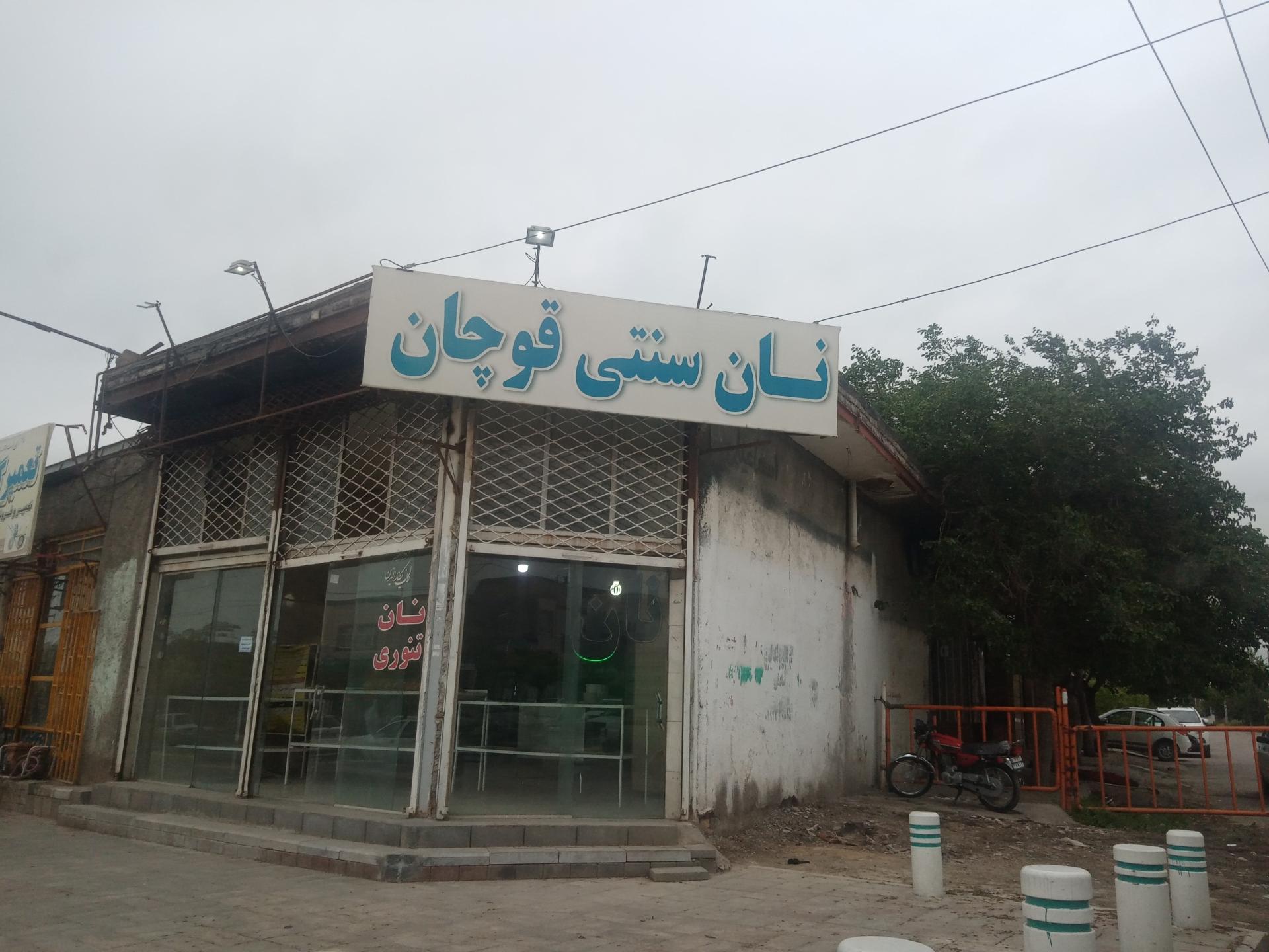نانوایی بربری برادران شعبانی