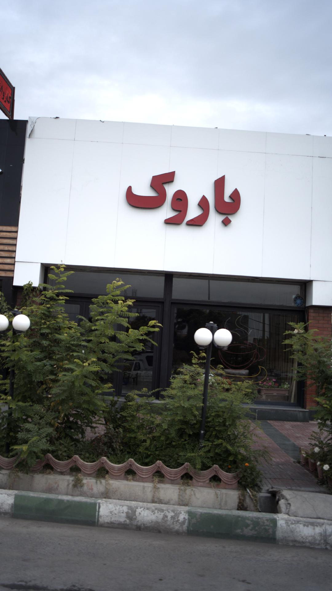باروک
