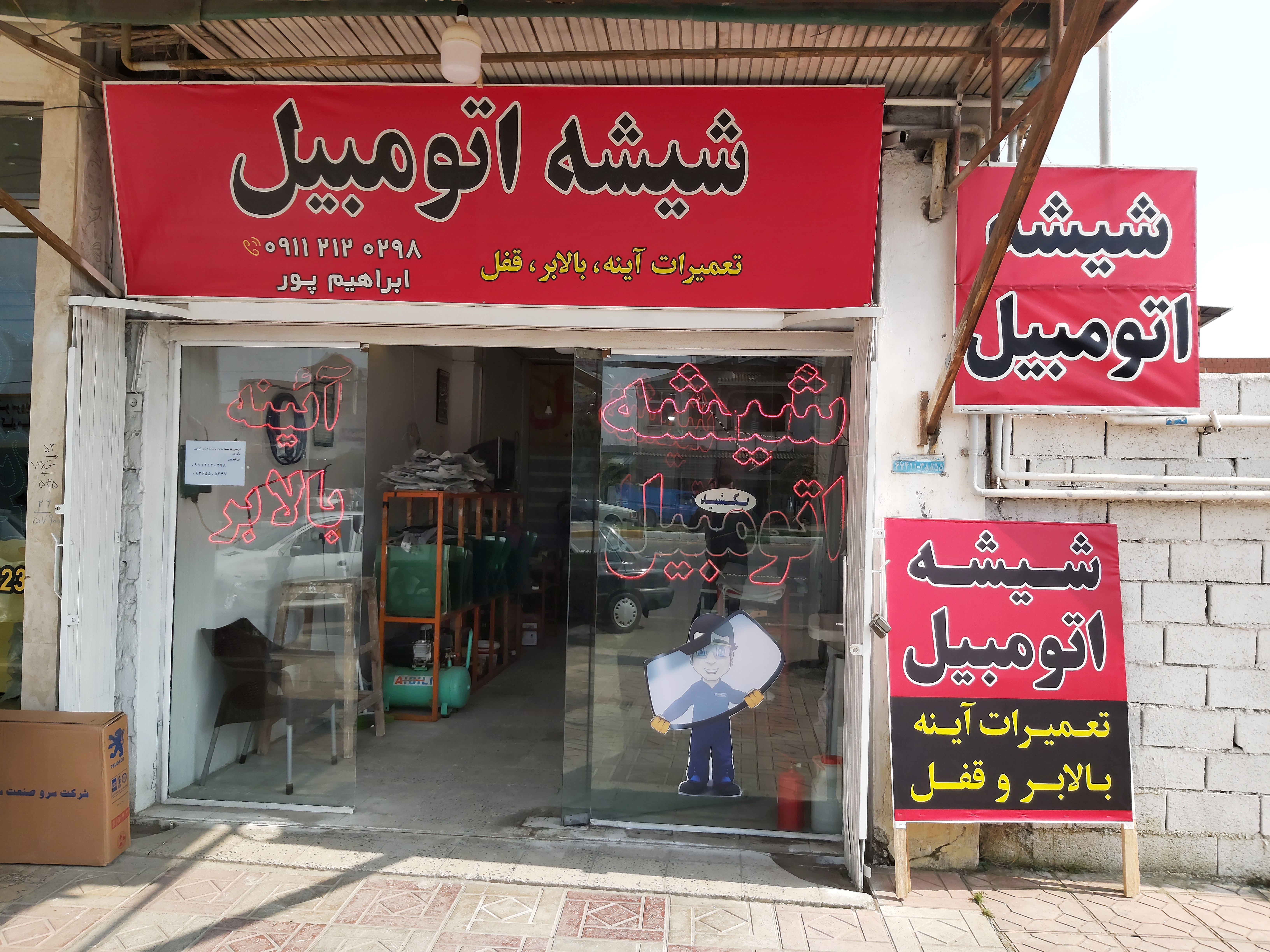 شیشه اتومبیل ابراهیم پور