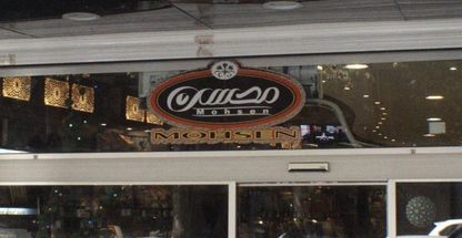 خشکبار محسن شعبه دزاشیب