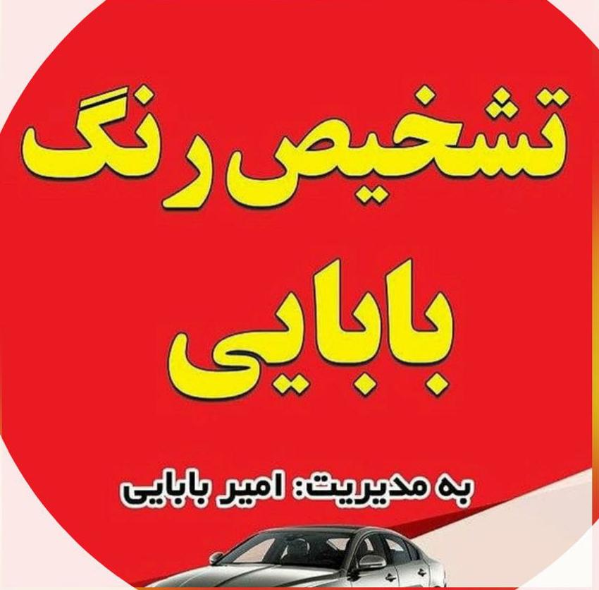 مرکز تشخیص رنگ بابایی