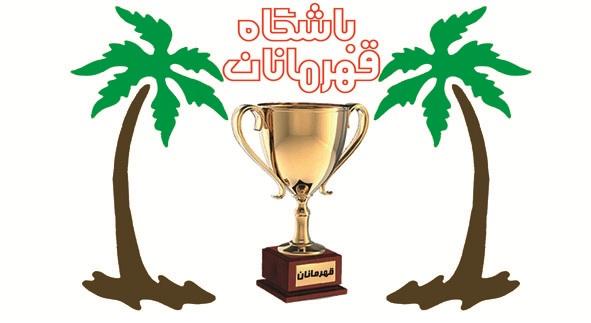 باشگاه قهرمانان جهرم