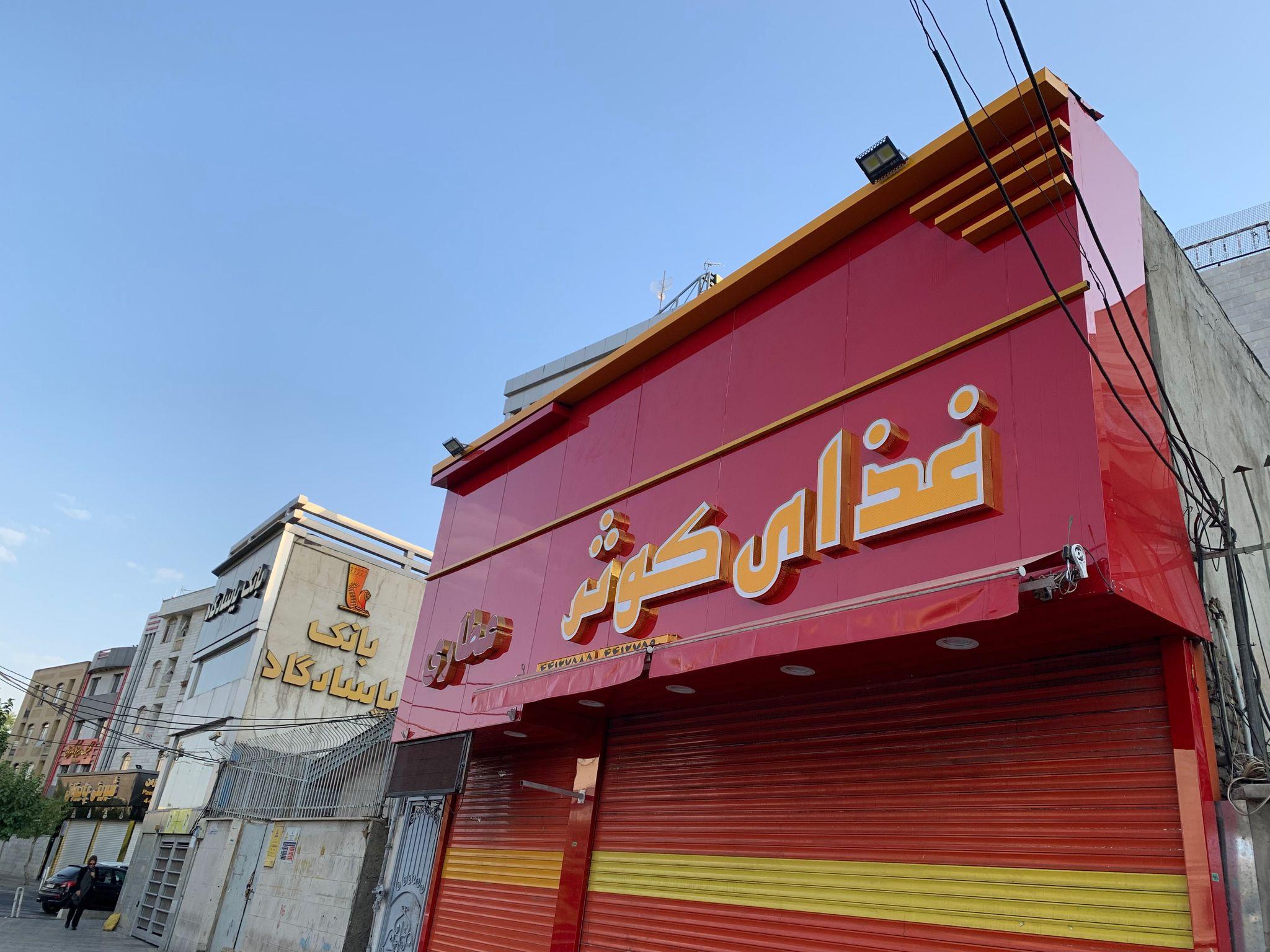 تهیه غذای کوثر