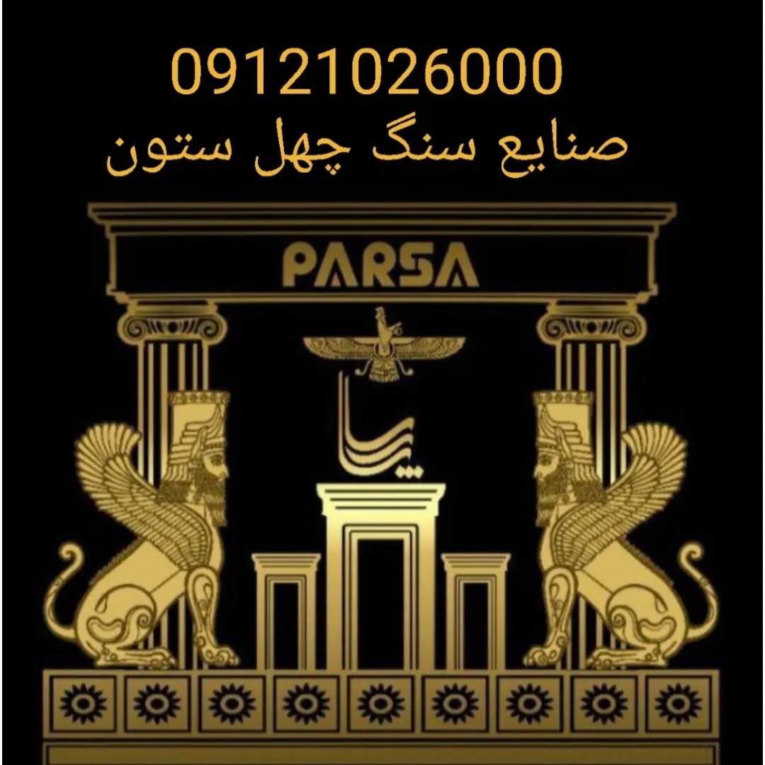 صنایع سنگ چهل ستون