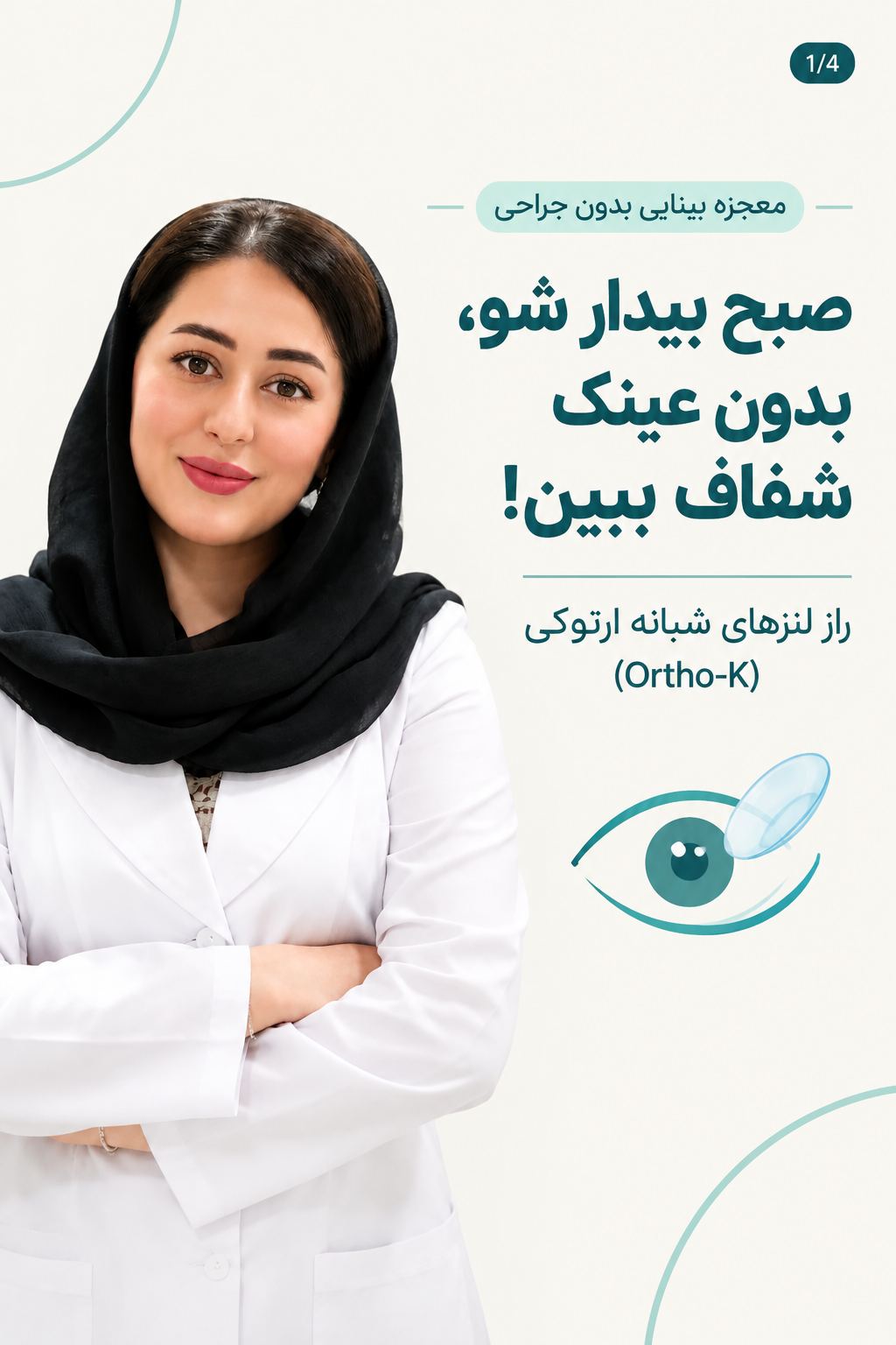 بینایی سنجی و عینکسازی شاهچراغ