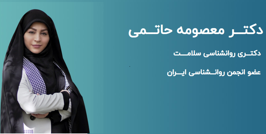 دکتر معصومه حاتمی روانشناس