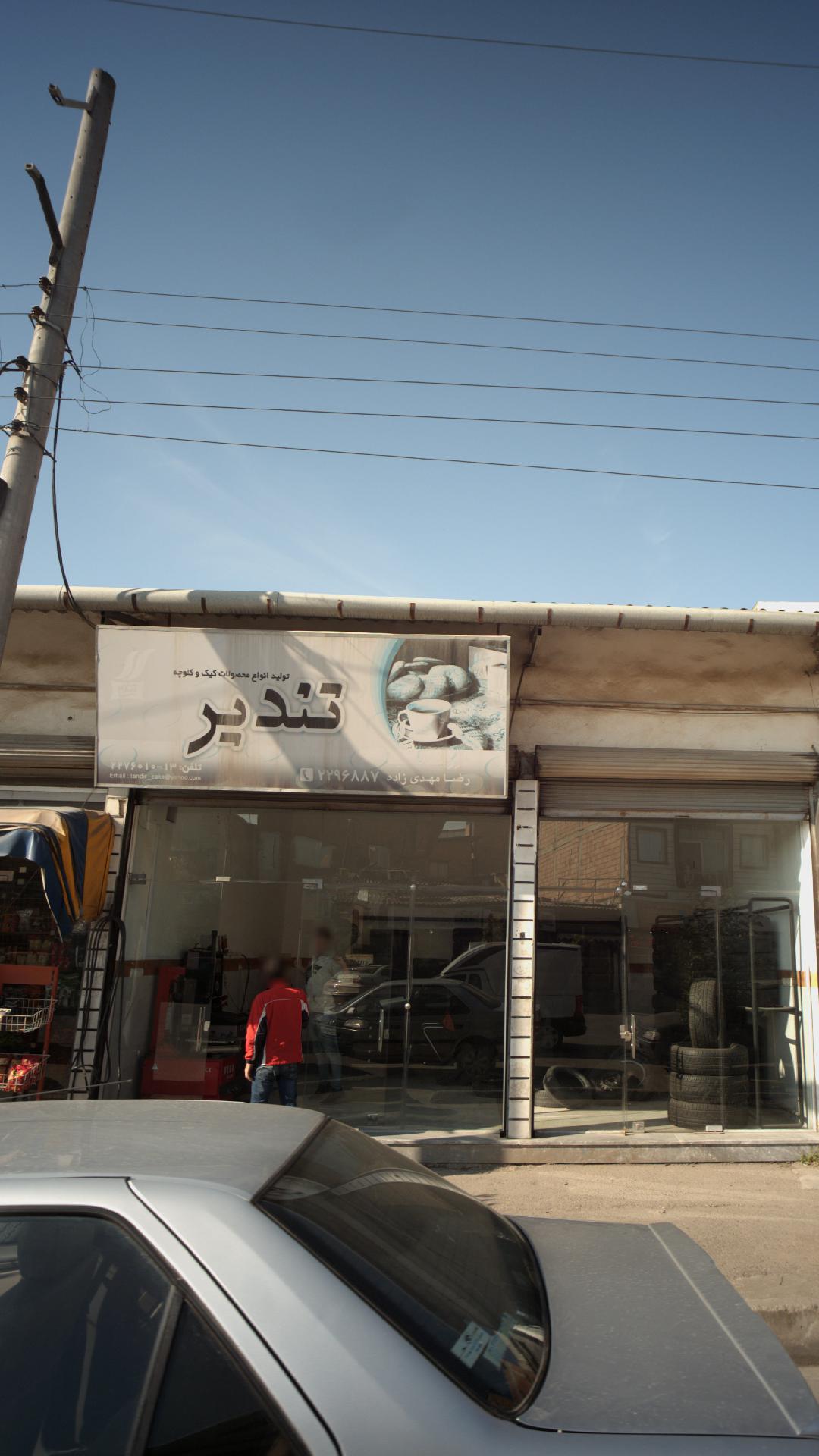 تندیر