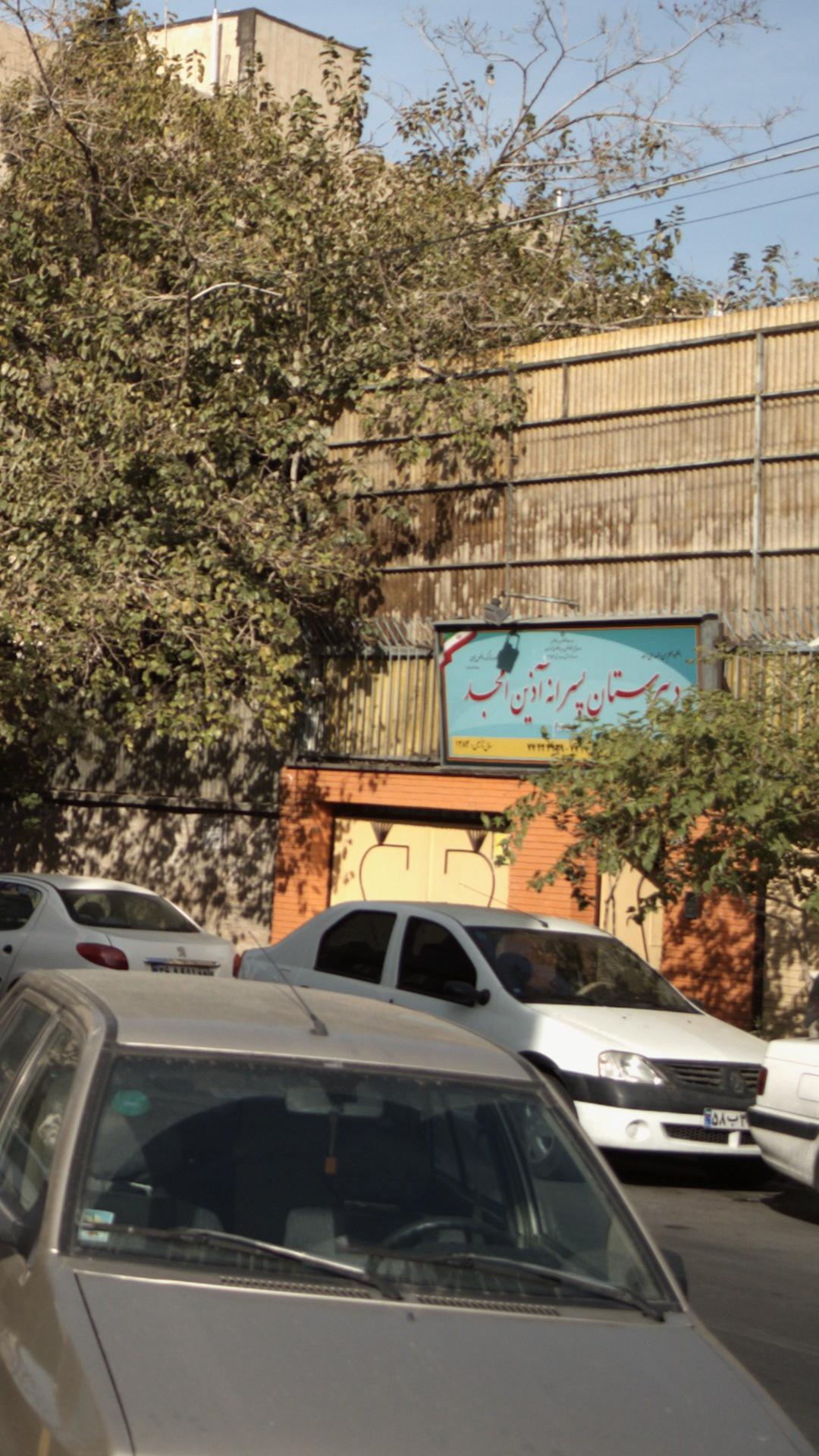 دبیرستان پسرانه غیر دولتی آذین امجد