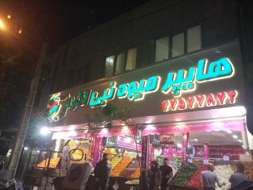 هایپر میوه نبی اکرم
