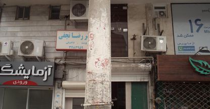 آزمایشگاه پاتوبیولوژی دکتر خناری