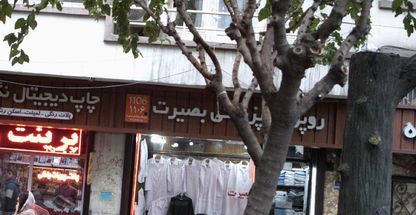 فروشگاه روپوش پزشکی بصیرت