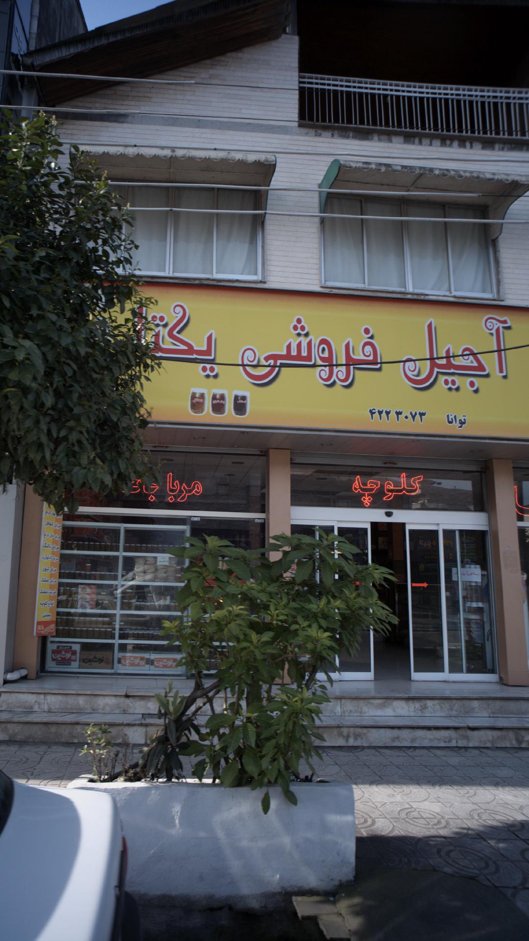 قنادی و آجیل فروشی یکتا