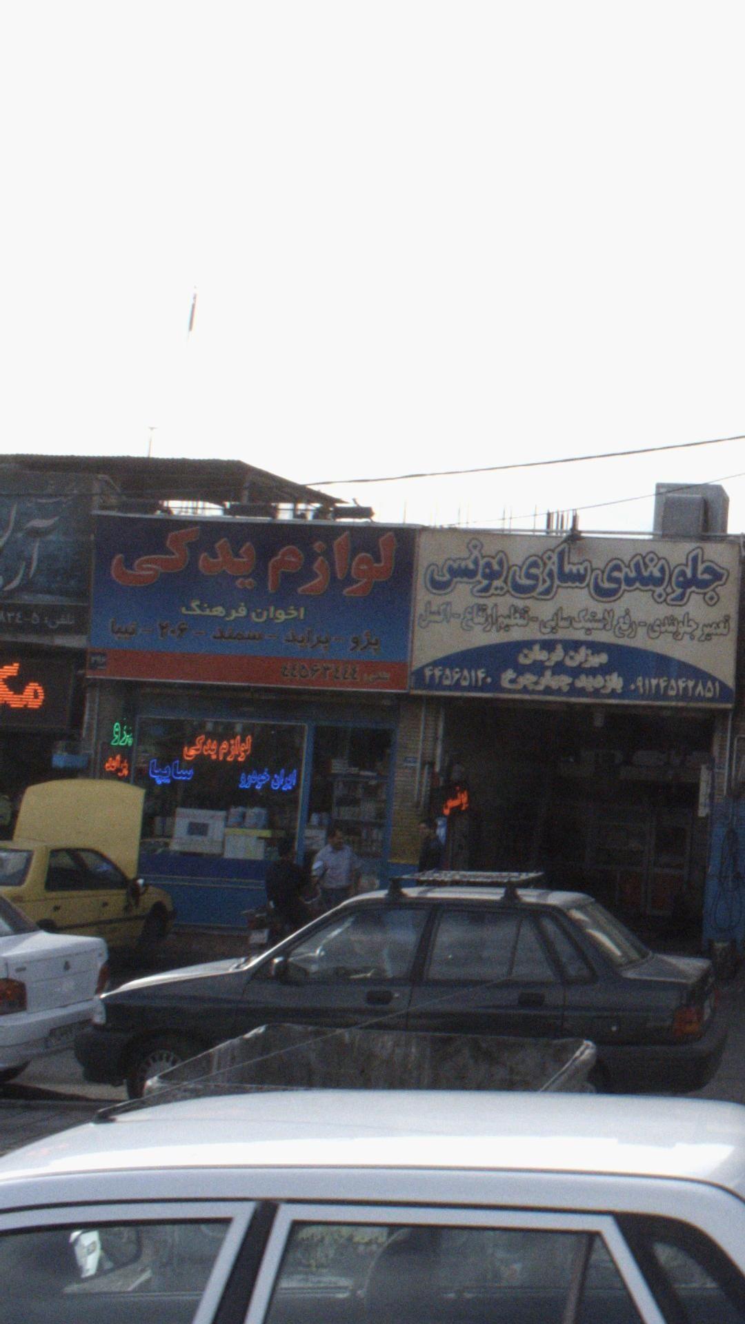 لوازم یدکی اخوان فرهنگ