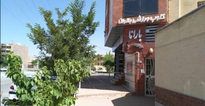 باشگاه ورزشی بانوان بارانا