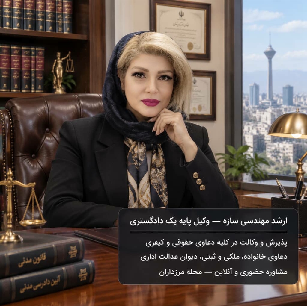 دفتر وکالت حقوقی و کیفری زهرا جهانگیری