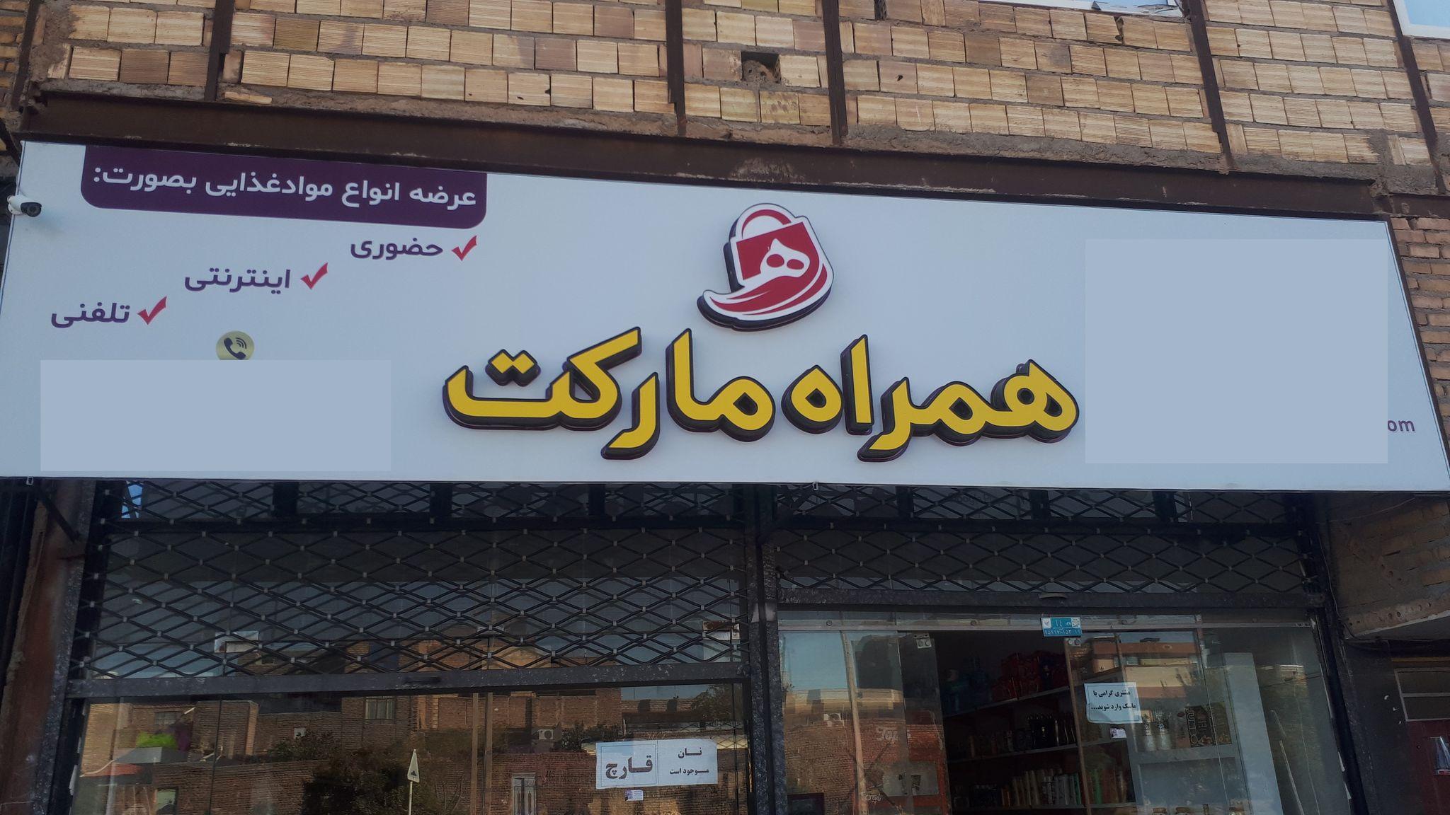 همراه مارکت تایباد