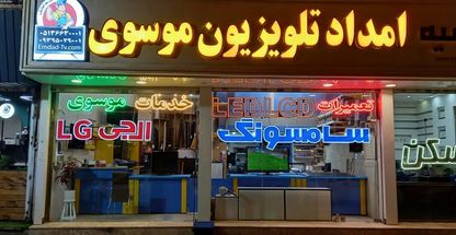 تعمیرات مجاز تلویزیون موسوی