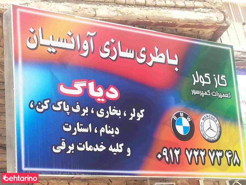 باطری سازی آوانسیان