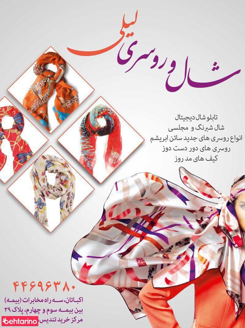 شال و روسری لیلی