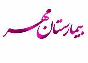 کلینیک زخم بیمارستان مهر