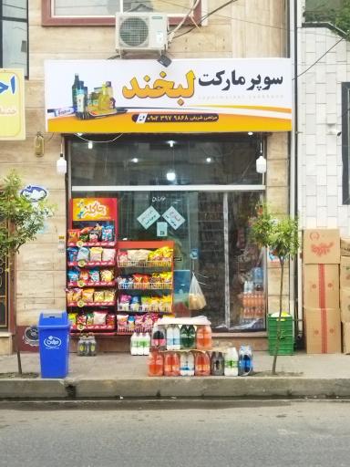 سوپرمارکت لبخند (مرتضی شریفی)