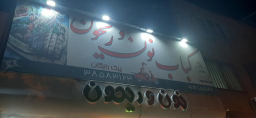 نون و ریحون