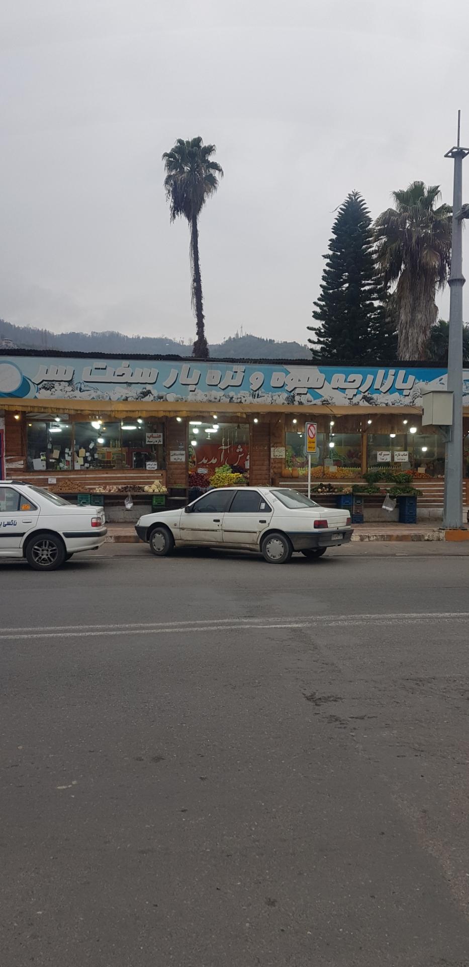 میوه و تره بار