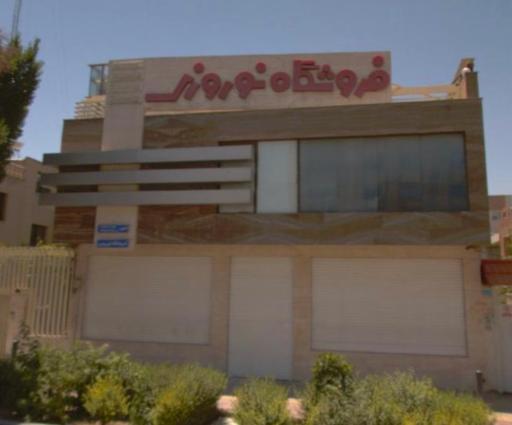 فروشگاه نوروزی
