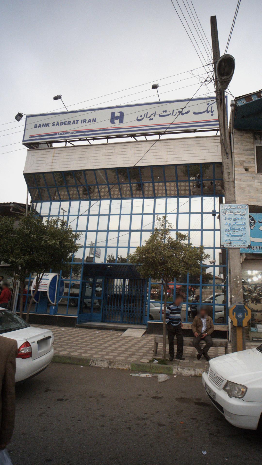 بانک صادرات شعبه شهرستان لنگرود