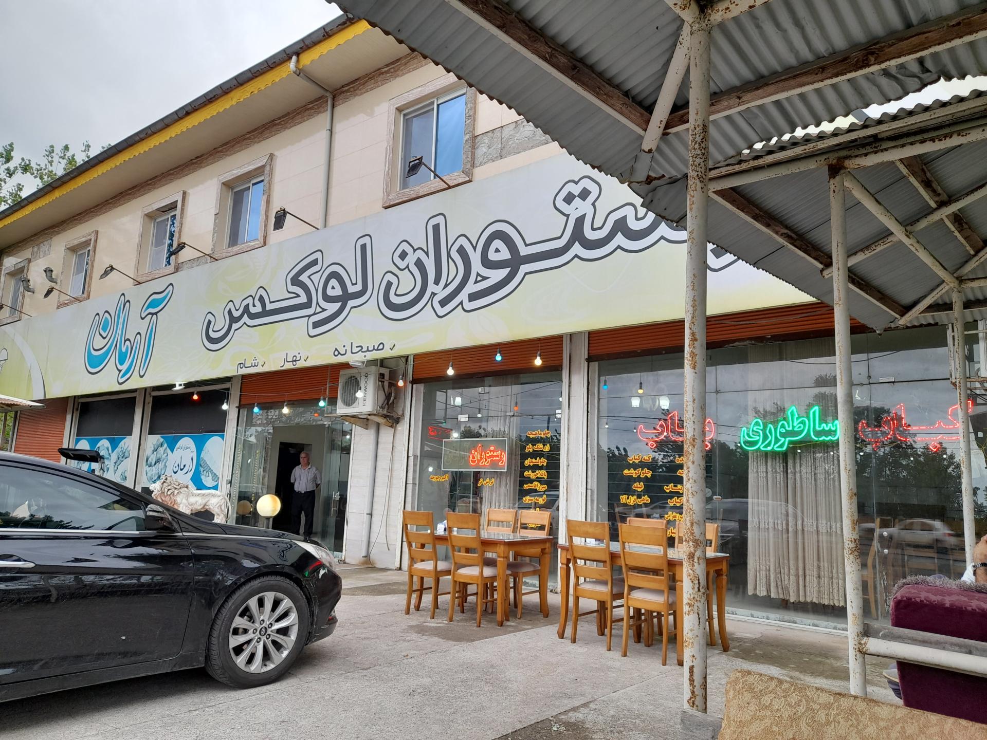 رستوران لوکس آرمان