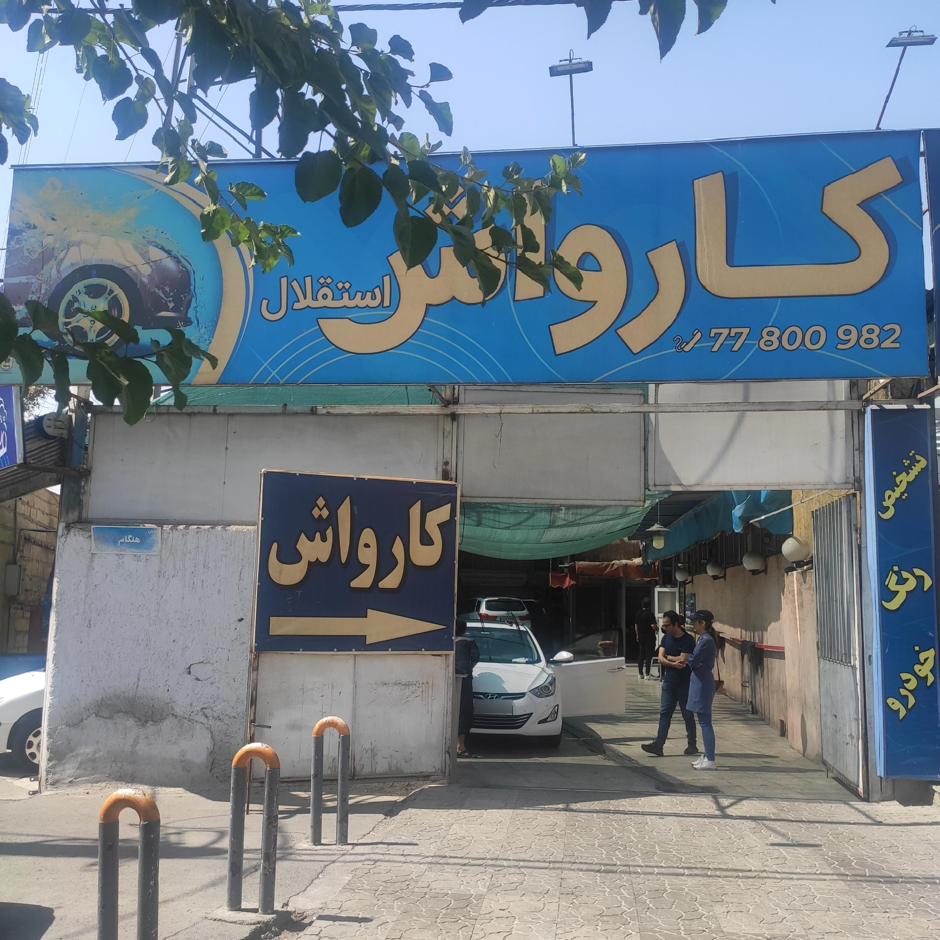 کارواش کلاسیک