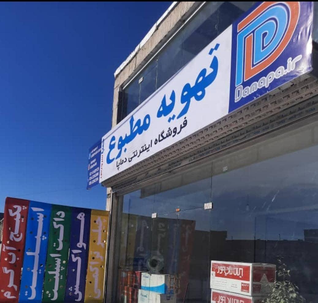 فروشگاه اینترنتی دماپا
