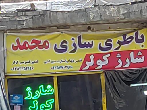 باطری سازی محمد