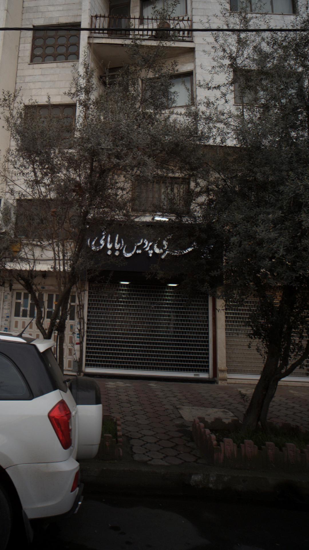 جواهری پردیس بابائی