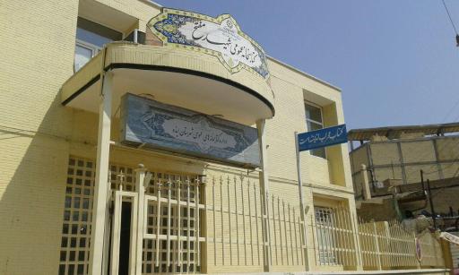 کتابخانه شهید مفتح
