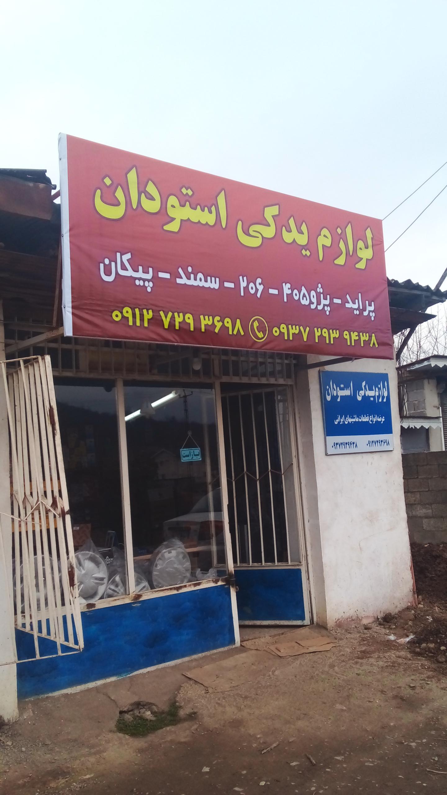 لوازم یدکی استودان