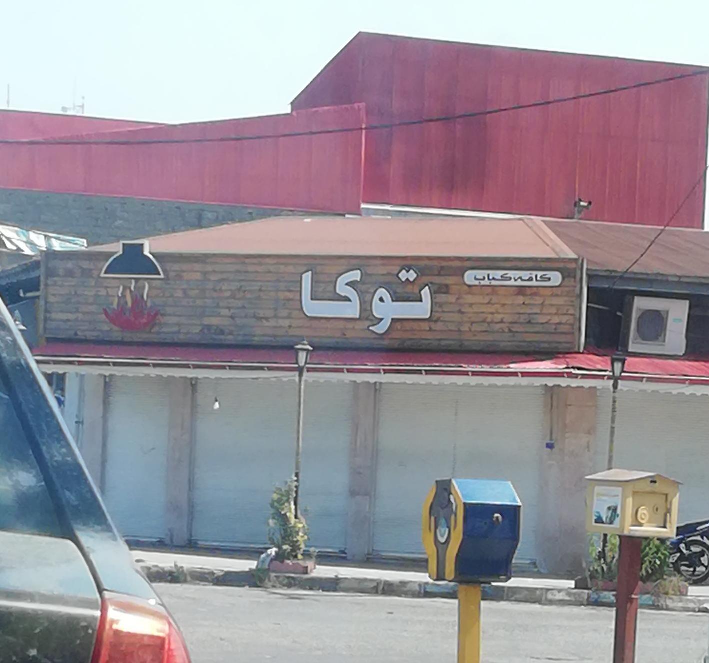 کبابی توکا