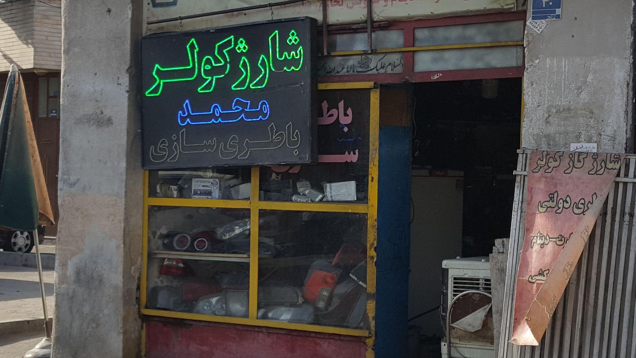 باطری سازی محمد