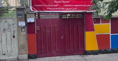 آموزشگاه زبان انگلیسی کودک ونوجوان رایان