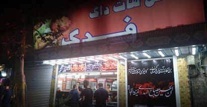 فست فود فدک