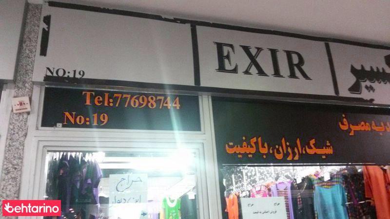 گالری اکسیر