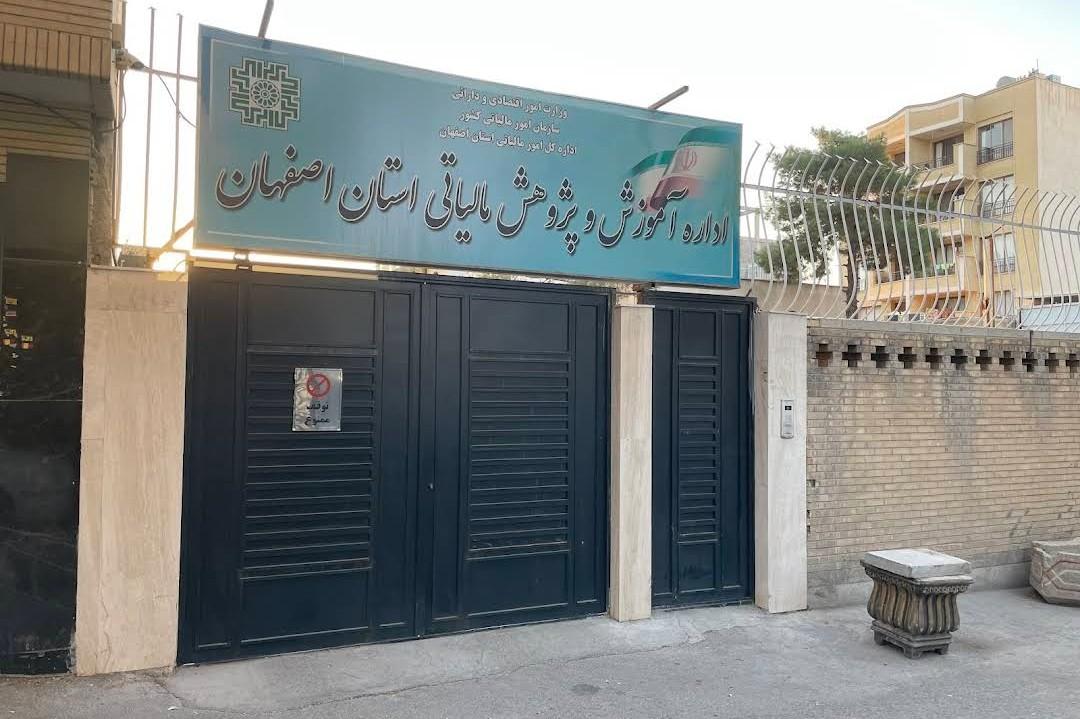 اداره کل ثبت اسناد و املاک استان اصفهان