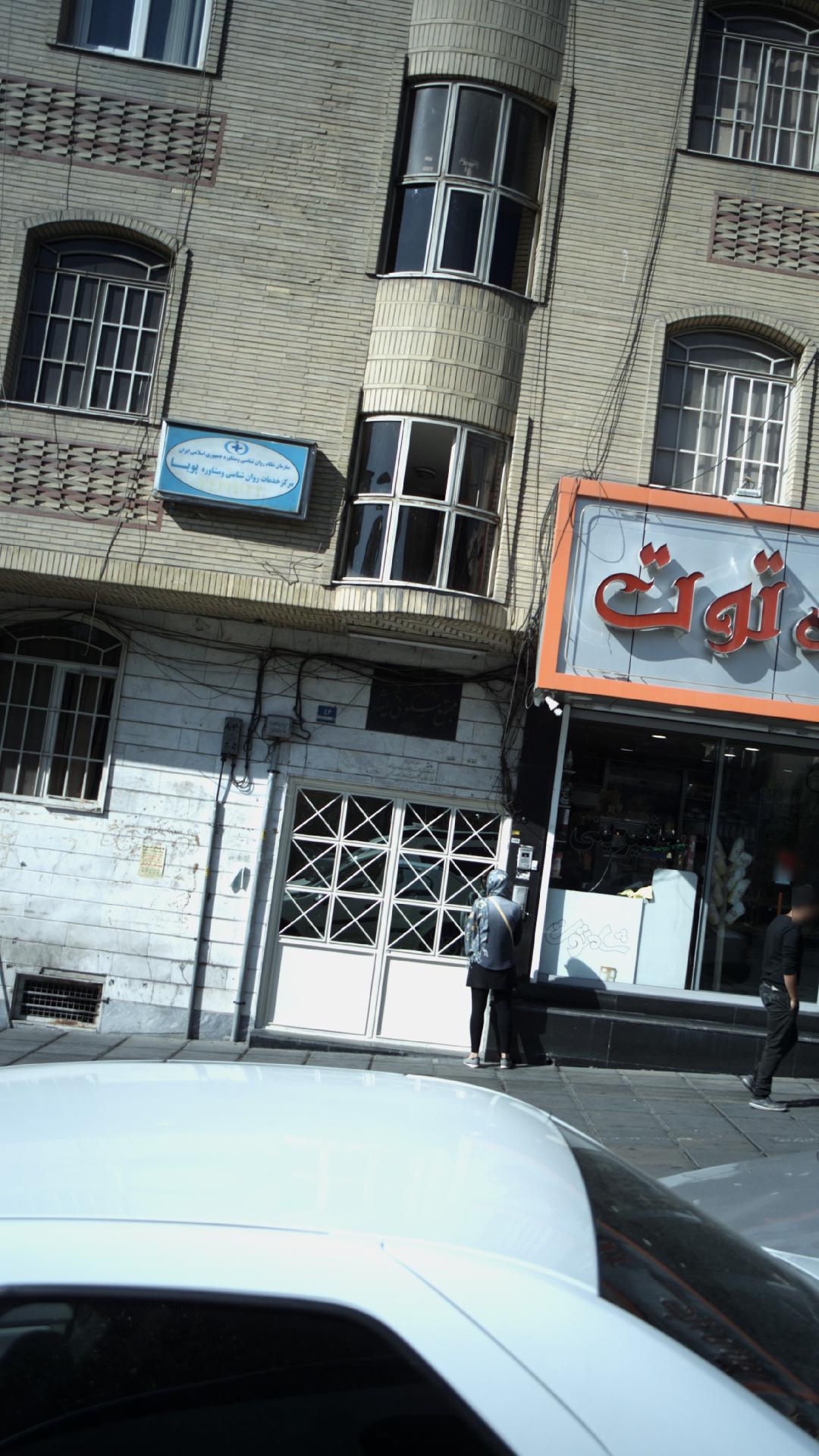 مرکز خدمات روان شناسی و مشاوره پویا