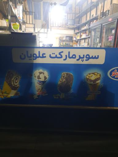 سوپر مارکت علویان