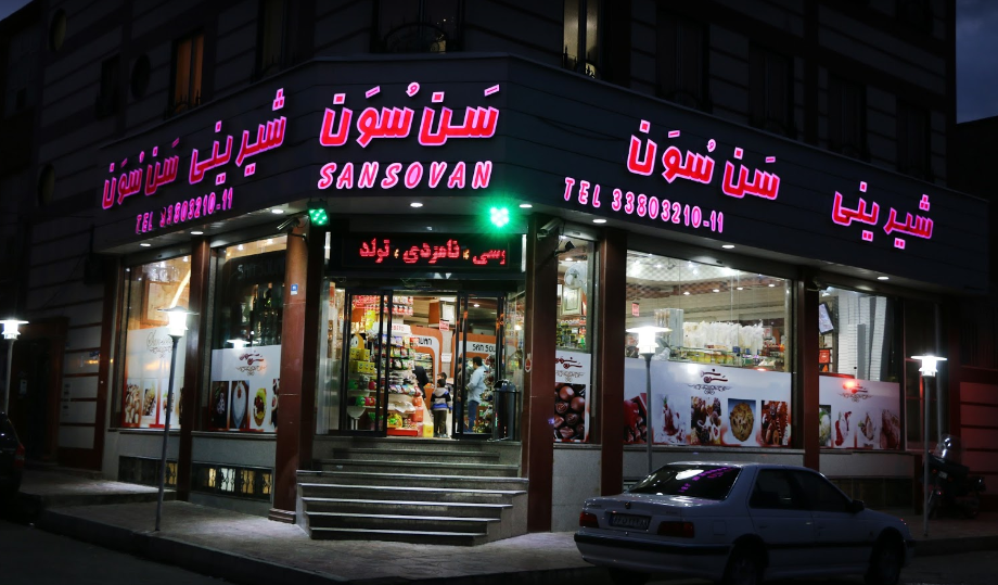 شیرینی سن سون